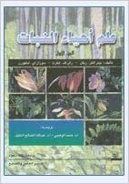 تحميل علم أحياء النبات - by بيتر أتش . ريفن1st Edition
