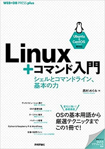 ダウンロード  Linux+コマンド入門 ——シェルとコマンドライン、基本の力 (WEB+DB PRESS plus) 本