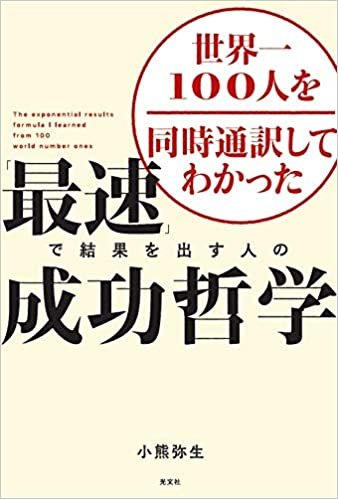 ダウンロード  世界一100人を同時通訳してわかった 「最速」で結果を出す人の成功哲学 本