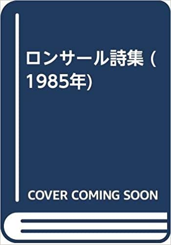 ダウンロード  ロンサール詩集 (1985年) 本