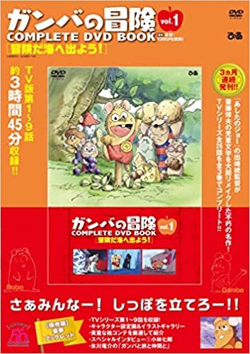 ダウンロード  「ガンバの冒険 COMPLETE DVD BOOK」vol.1 () 本