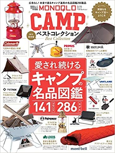 MONOQLO CAMP ベストコレクション (晋遊舎ムック)