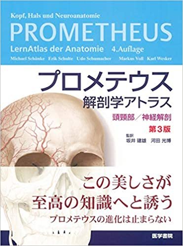 プロメテウス解剖学アトラス 頭頸部/神経解剖 第3版