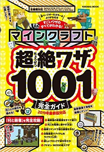 ダウンロード  マインクラフト超絶ワザ1001完全ガイド (扶桑社ムック) 本