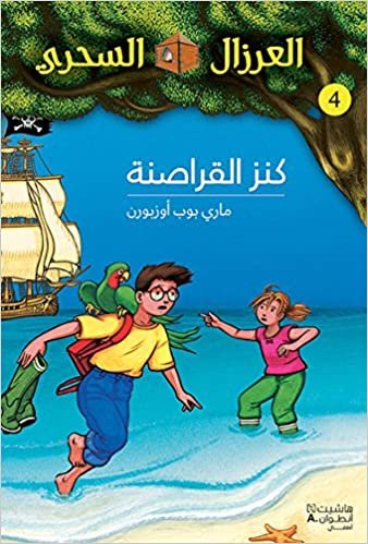 اقرأ Al eirzal AL sehriy 4: kanz alqarasinah: La cabane magique 4: Le trésor des Pirates الكتاب الاليكتروني 