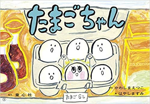 ダウンロード  紙芝居 たまごちゃん (ともだちだいすき) 本