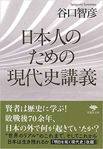 文庫 日本人のための現代史講義 (草思社文庫)