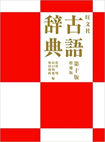 旺文社古語辞典 第10版　増補版