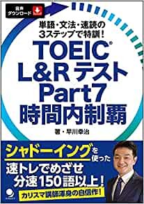 TOEIC L&Rテスト Part7 時間内制覇[音声DL付]