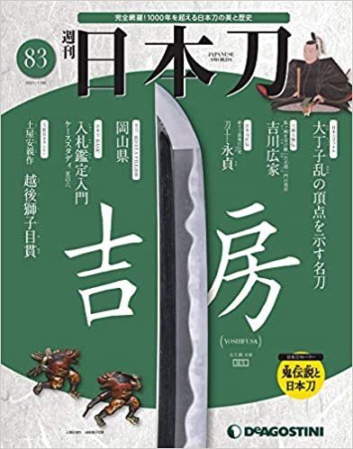 日本刀 83号 [分冊百科] ダウンロード