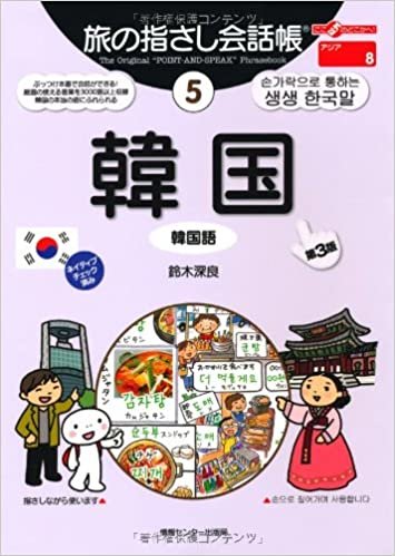 旅の指さし会話帳5 韓国[第3版] (旅の指さし会話帳シリーズ) ダウンロード