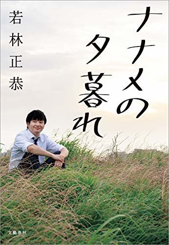 ダウンロード  ナナメの夕暮れ (文春e-book) 本