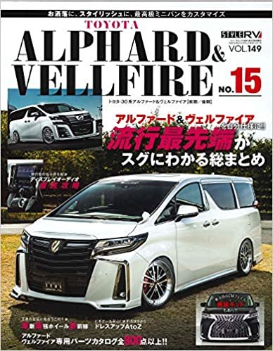 スタイルRV Vol.149 トヨタ アルファード & ヴェルファイア No.15 (NEWS mook RVドレスアップガイドシリーズ)
