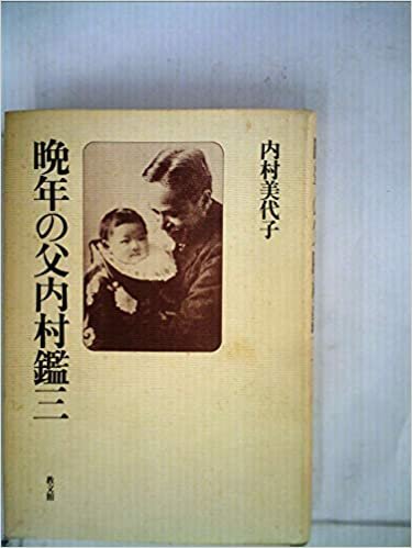 晩年の父内村鑑三 (1985年)