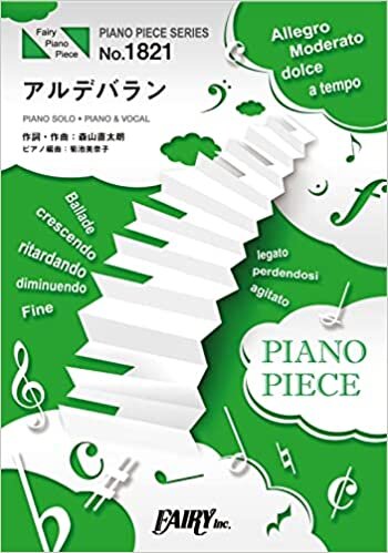 ダウンロード  ピアノピースPP1821 アルデバラン / AI (ピアノソロ・ピアノ&ヴォーカル)~NHK連続テレビ小説『カムカムエヴリバディ』主題歌 (PIANO PIECE SERIES) 本
