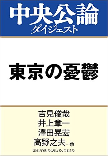 ダウンロード  東京の憂鬱 (中央公論ダイジェスト) 本