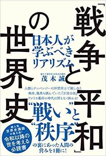 ダウンロード  「戦争と平和」の世界史 日本人が学ぶべきリアリズム 本