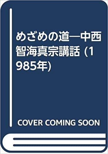 ダウンロード  めざめの道―中西智海真宗講話 (1985年) 本