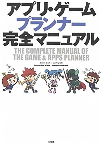 ダウンロード  アプリ・ゲームプランナー完全マニュアル 本