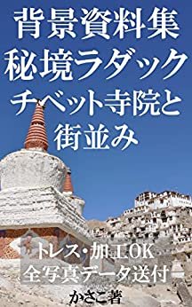 背景資料集秘境ラダック〜チベット寺院と街並み：トレス・加工OK！全写真データ送付