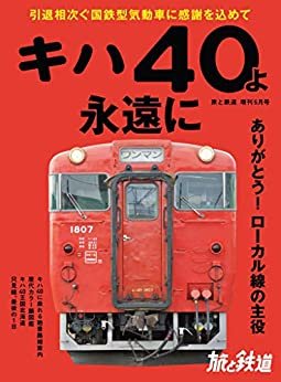 ダウンロード  旅と鉄道 2020年増刊5月号 キハ40よ永遠に [雑誌] 本