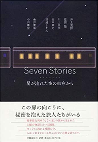 Seven Stories 星が流れた夜の車窓から ダウンロード