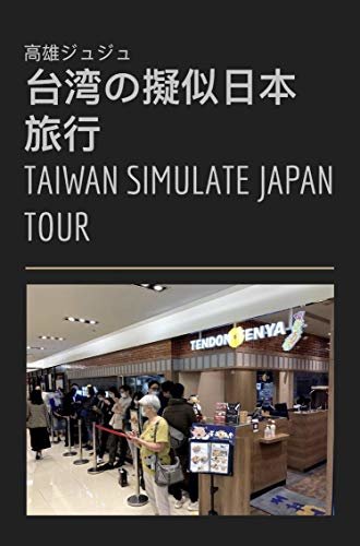ダウンロード  台湾の擬似日本旅行 本