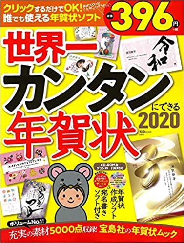 世界一カンタンにできる年賀状2020【CD-ROM付録】 (宝島MOOK) ダウンロード