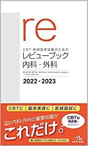 CBT・医師国家試験のためのレビューブック 内科・外科 2022－2023
