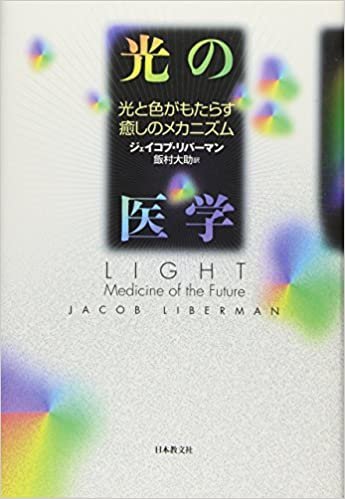 光の医学: 光と色がもたらす癒しのメカニズム