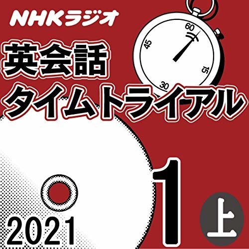NHK 英会話タイムトライアル 2021年1月号 上 ダウンロード