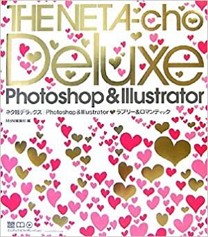 ネタ帳デラックス |Photoshop & Illustrator ラブリー&ロマンティック (MdN books)