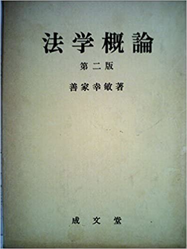 ダウンロード  法学概論 (1985年) 本