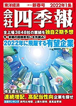 会社四季報　2022年1集新春号