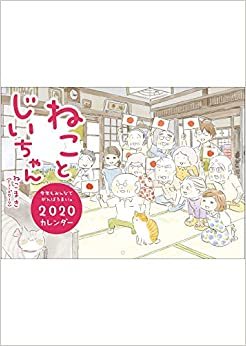 ダウンロード  ねことじいちゃん2020カレンダー ([カレンダー]) 本