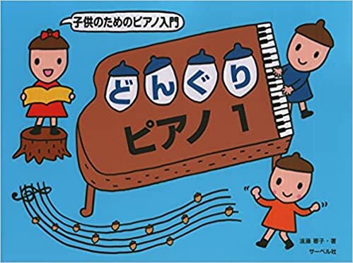 子供のためのピアノ入門 どんぐりピアノ(1)