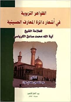 تحميل Educational Phenomena in the Poems of the Hussaini Encyclopedia
