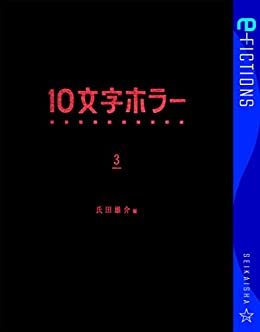 ダウンロード  10文字ホラー 3 (星海社 e-FICTIONS) 本