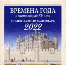 Бесплатно   Скачать Православный календарь на 2022 год "Времена года в миниатюрах XV века"