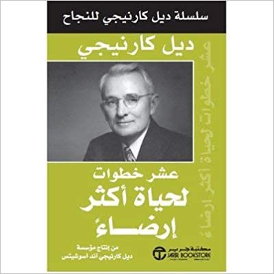 تحميل ‎عشر خطوات لحياة أكثر ارضاء‎ - ديل كارنيجى - 1st Edition
