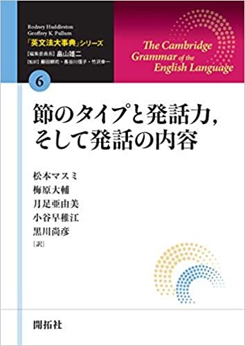 「英文法大事典」シリーズ6巻 節のタイプと発話力、そして発話の内容