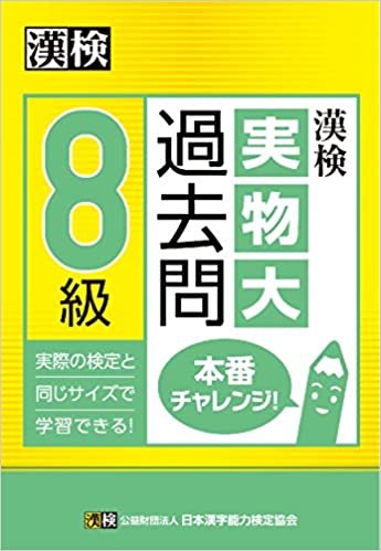 ダウンロード  漢検 8級 実物大過去問 本番チャレンジ! 本