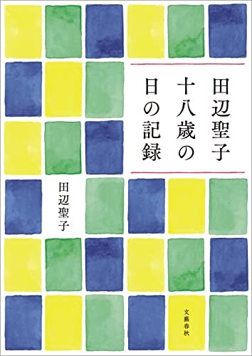 ダウンロード  田辺聖子 十八歳の日の記録 (文春e-book) 本