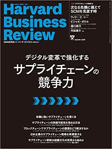 DIAMONDハーバード・ビジネス・レビュー 2020年 12月号 [雑誌] (デジタル変革で強化するサプライチェーンの競争力) ダウンロード