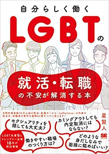 ダウンロード  自分らしく働く LGBTの就活・転職の不安が解消する本 本