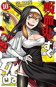 吸血鬼すぐ死ぬ　１０ (少年チャンピオン・コミックス) ダウンロード