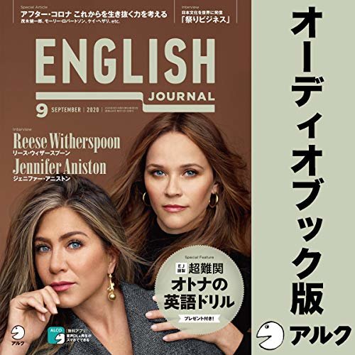 ENGLISH JOURNAL（イングリッシュジャーナル） 2020年9月号（アルク） ダウンロード