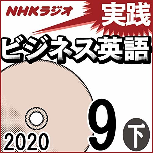 ダウンロード  NHK 実践ビジネス英語 2020年9月号 下 本