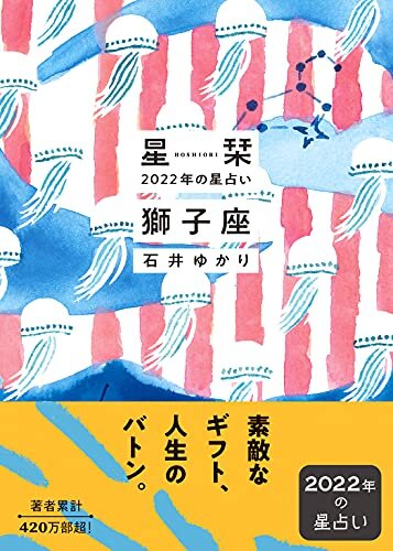 ダウンロード  星栞 2022年の星占い 獅子座 (一般書籍) 本