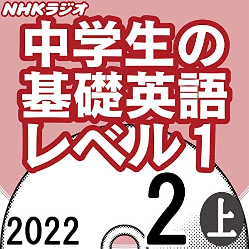 ダウンロード  NHK 中学生の基礎英語 レベル1 2022年2月号 上 本
